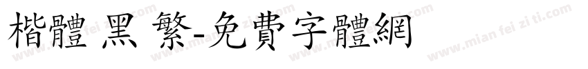 楷体 黑 繁字体转换